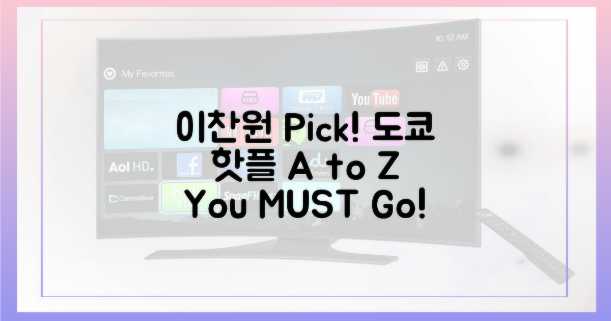 이찬원 pick! 도쿄 핫플 공개
