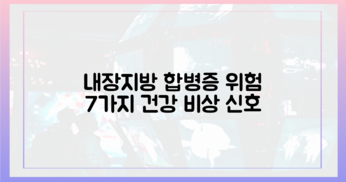 7가지 내장지방 합병증 위험