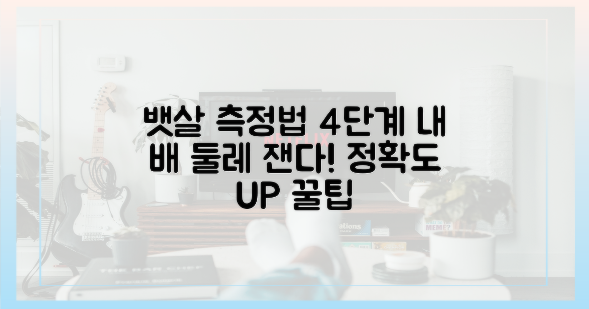 4단계 복부 둘레 체크법