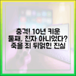 죽을 죄" 10년 키운 둘째, 친자 아니었다?