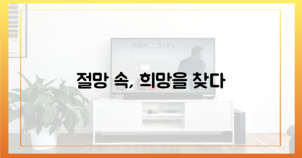 절망 속 희망을 찾아서