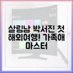 살림남 박서진, 첫 해외여행기! 가족애 마스터 가이드