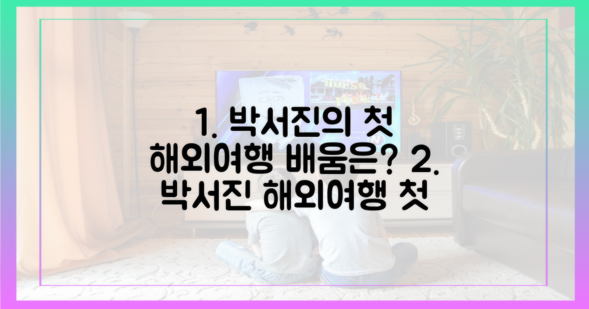 박서진, 첫 해외여행에서 뭘 배웠을까?