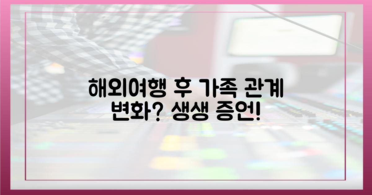 첫 해외여행, 가족 관계는 어떻게 달라졌을까?