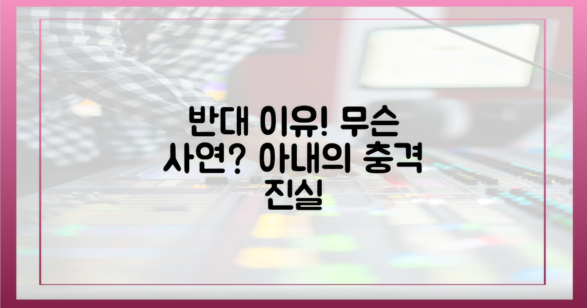 아내의 극구 반대, 이유는 뭘까?