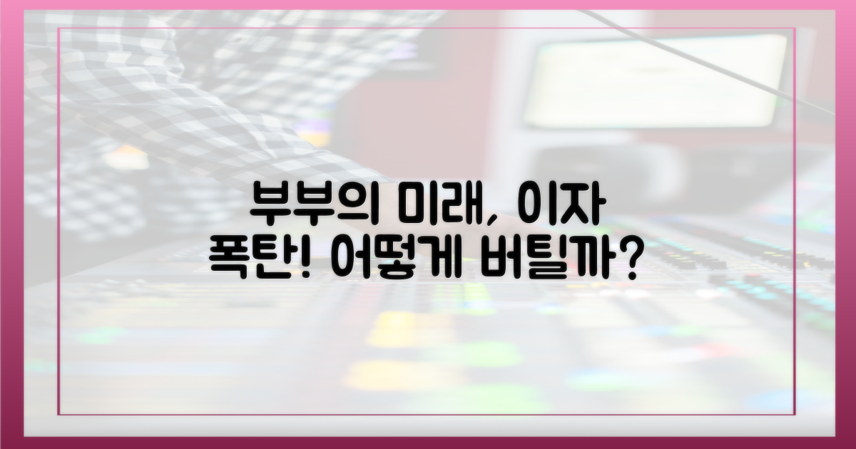 이자 부담 속, 부부의 미래는?