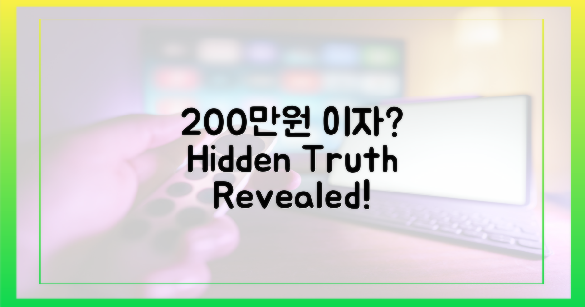 이자 200만원, 숨겨진 진실은?