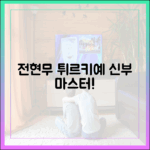 전현무, 튀르키예 신부 마스터!