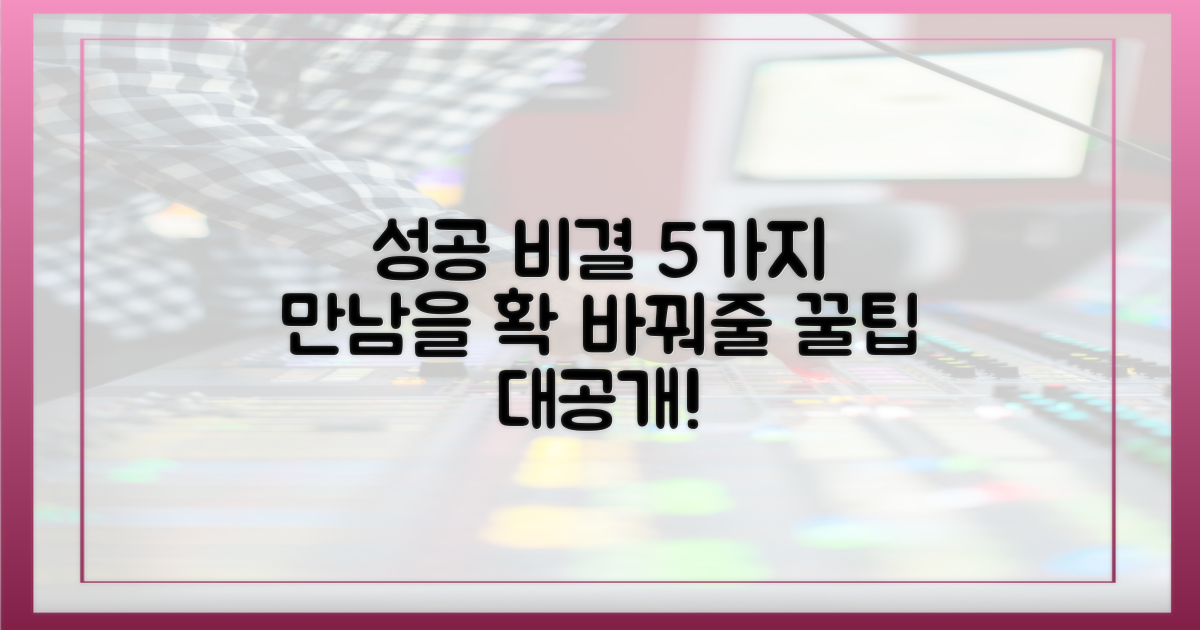 5가지 만남 성공 비결