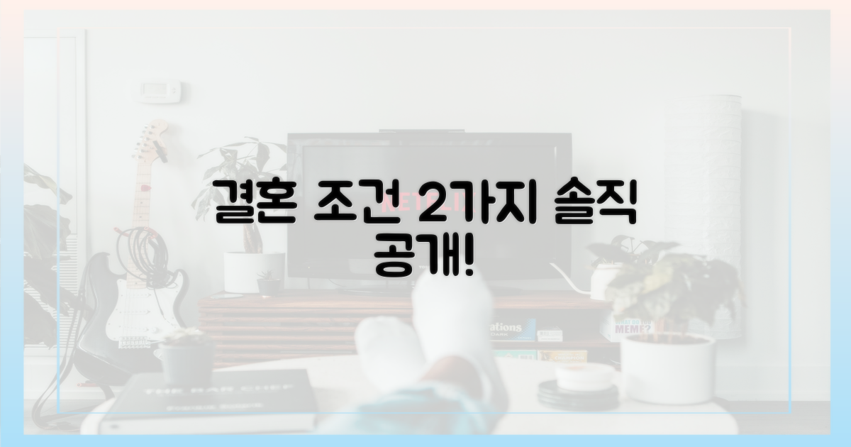 2가지 결혼 조건 공개