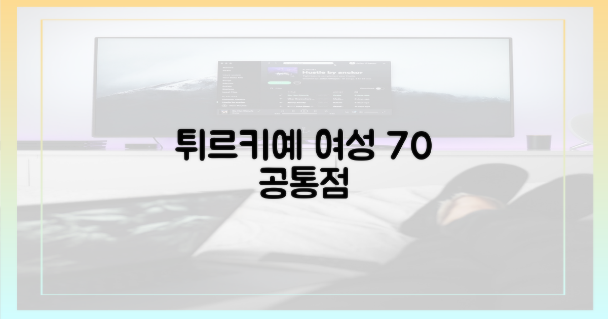 70% 튀르키예 여성 특징