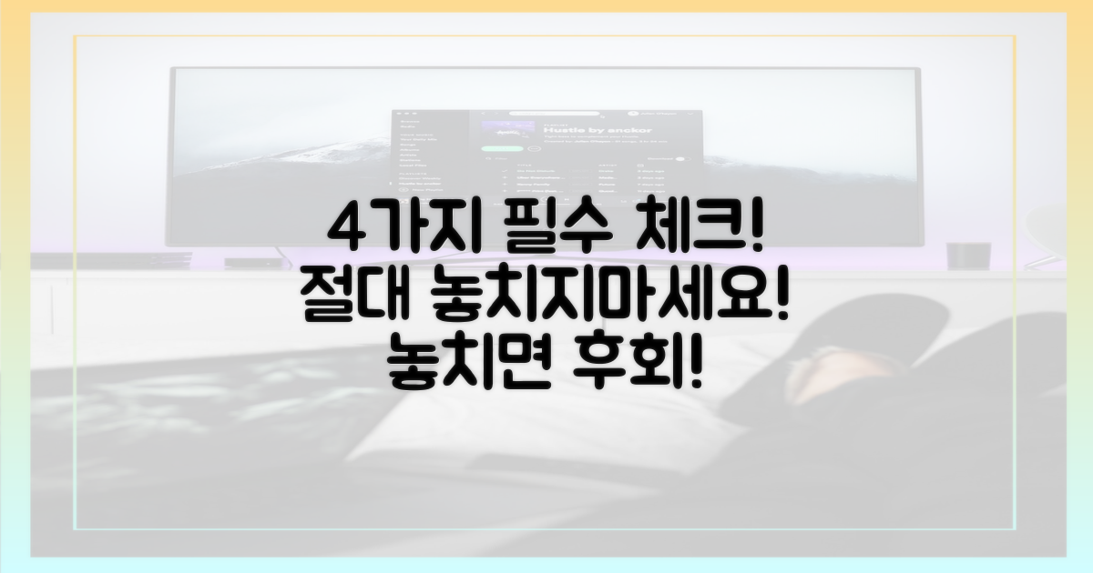 4가지 놓치면 안 될 점
