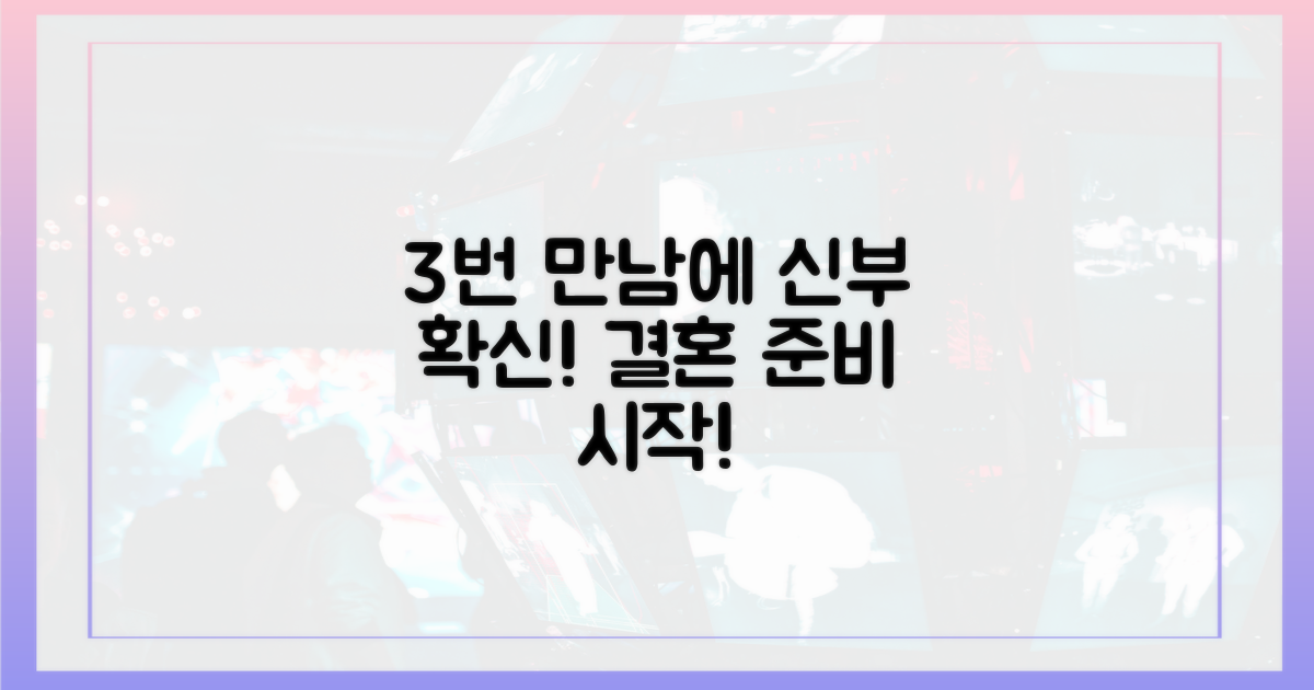 3번 만남에 신부 확신