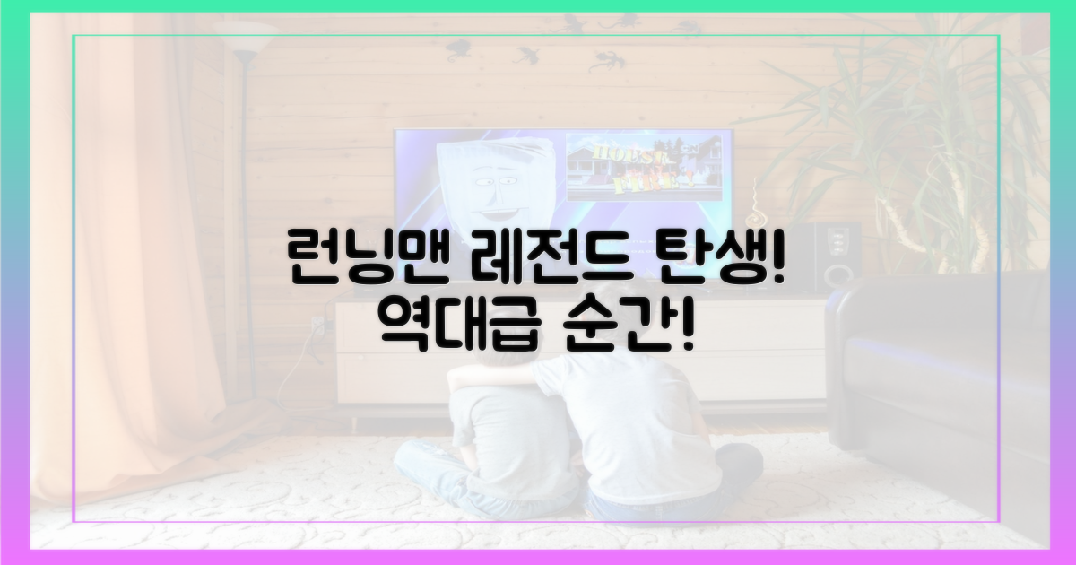 런닝맨 레전드 탄생