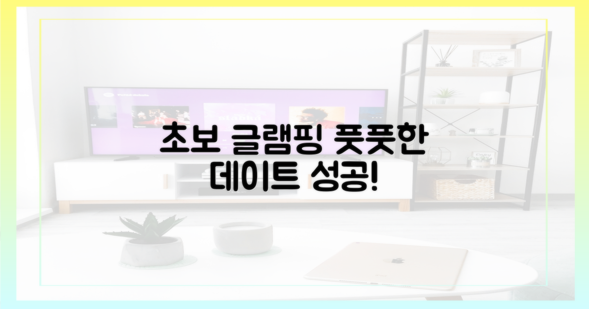 초보 글램핑, 풋풋한 데이트 현장