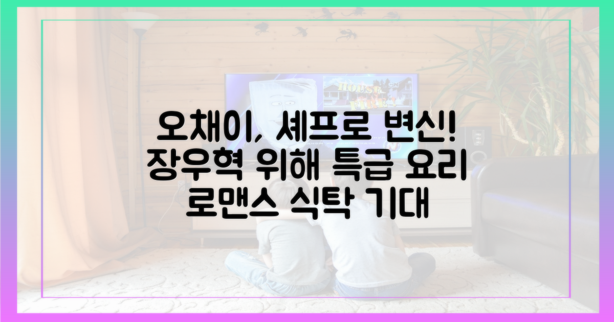 오채이, 장우혁 위해 요리 실력 발휘