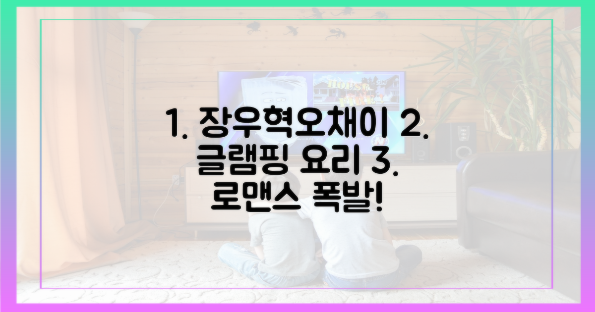 장우혁♥오채이, 글램핑 요리 로맨스