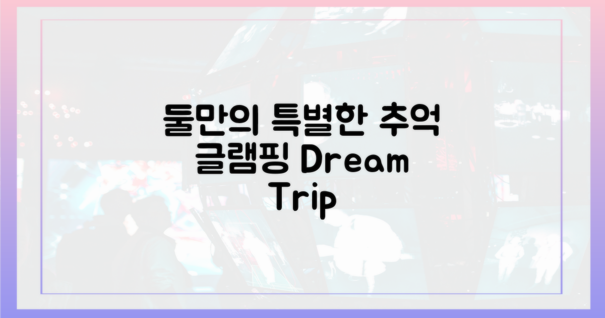 둘만의 특별한 글램핑 추억 만들기