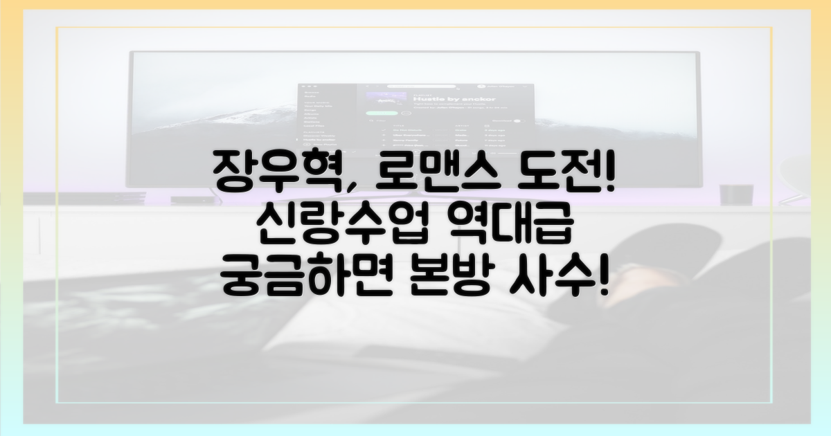 ‘신랑수업’ 장우혁의 로맨틱 도전
