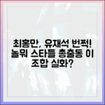 최홍만, 유재석 들었다! '놀뭐' 인기인 모임, 떨떠름 초청?