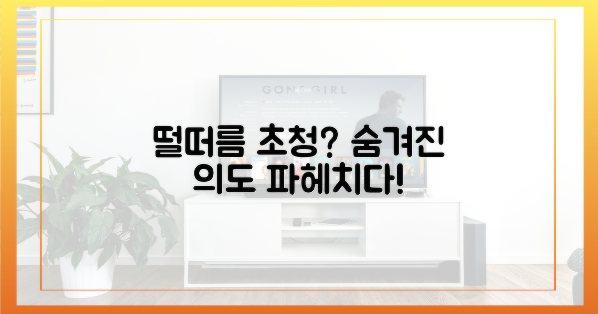 떨떠름 초청? 숨겨진 의도