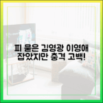 피범벅 김영광, 이영애 붙잡았지만…충격 고백!