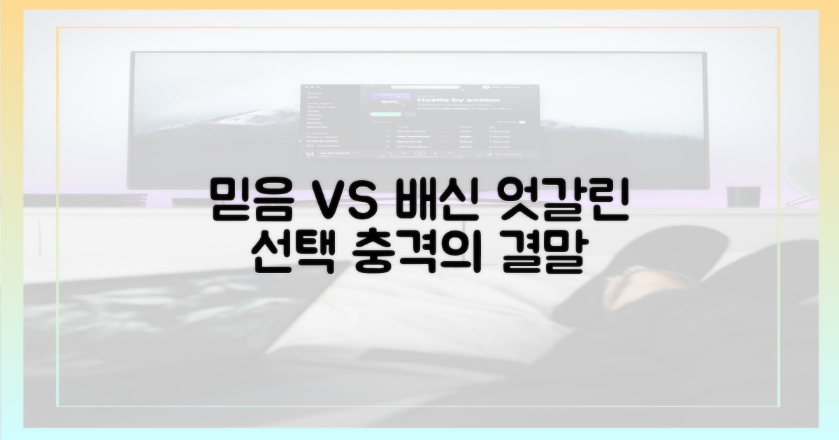 믿음과 배신의 엇갈림
