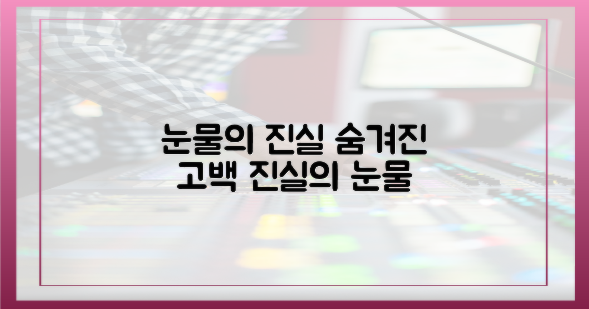 진실 속 숨겨진 눈물