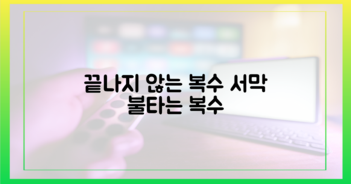 끝나지 않은 복수의 서막