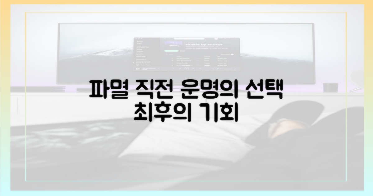 파멸 직전의 선택