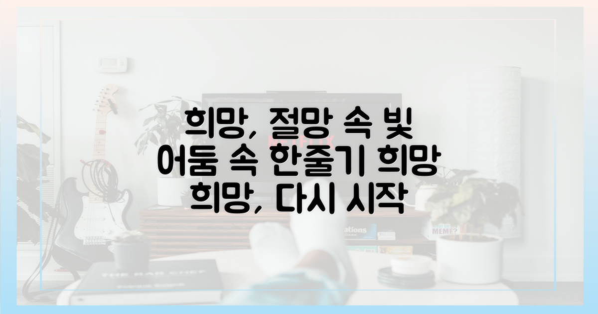 절망 속 희미한 희망