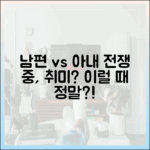 사춘기 남편, 아내와 전쟁 중인데 취미만 즐길까?