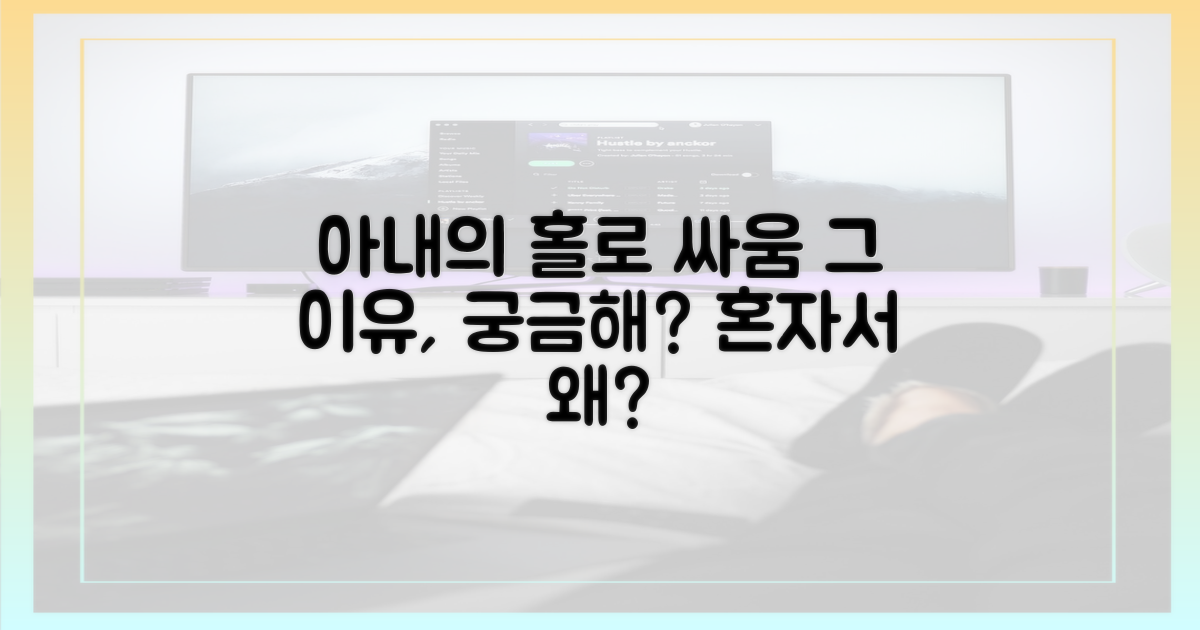 왜 아내는 혼자 싸울까?