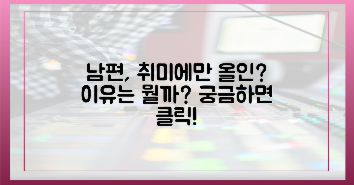 남편은 왜 취미에만 몰두할까?