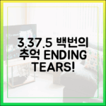 3.3%→7.5% '백번의 추억', 마지막 회 눈물 급등!