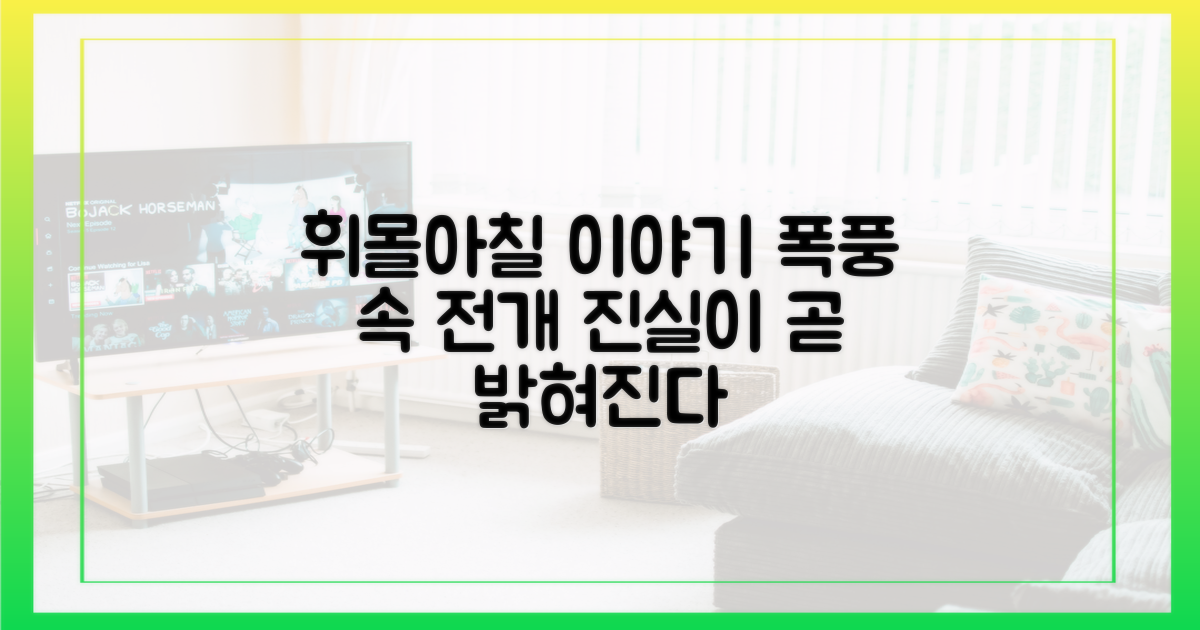 휘몰아칠 스토리 예고