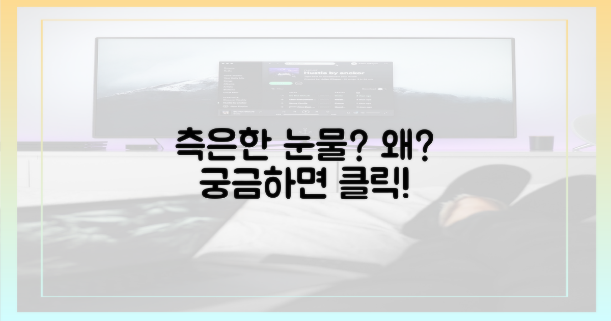 측은한 눈물, 왜?
