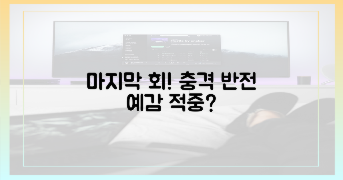 마지막 회, 반전 예감