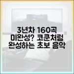 초보자도 코쿤처럼! 3년차 160곡 미완성 곡의 비밀