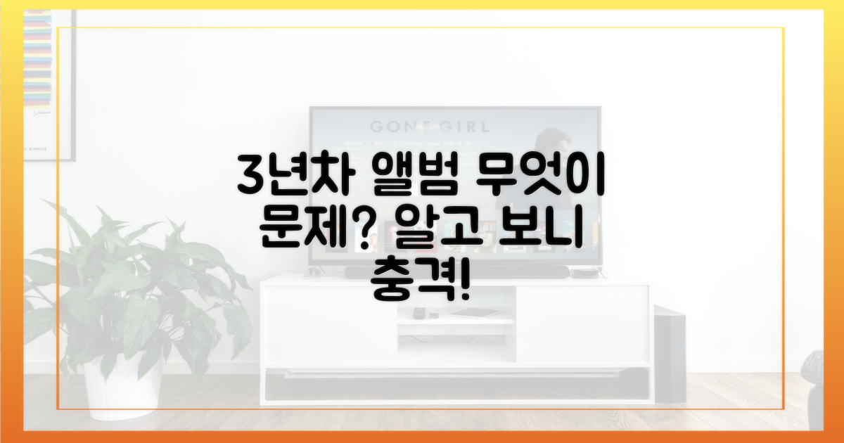 3년차 앨범 작업, 무엇이 문제?