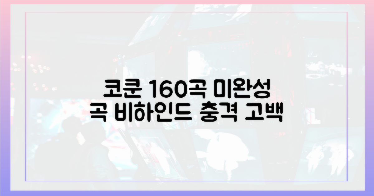 코쿤, 160곡 미완성 곡의 비하인드