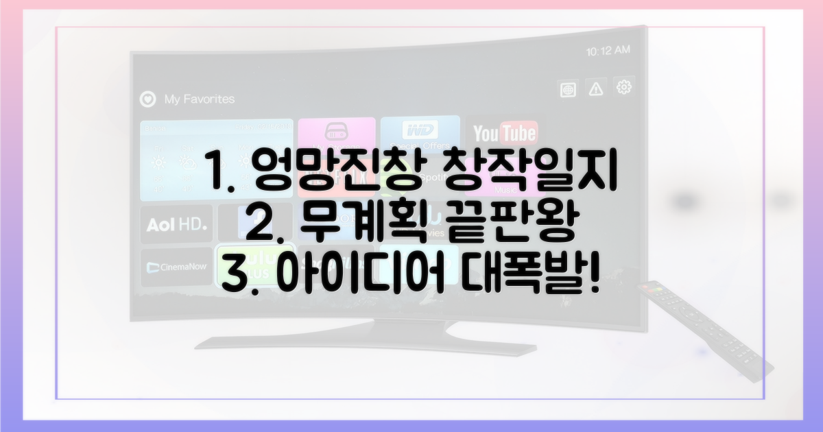 무계획 끝판왕의 창작 과정