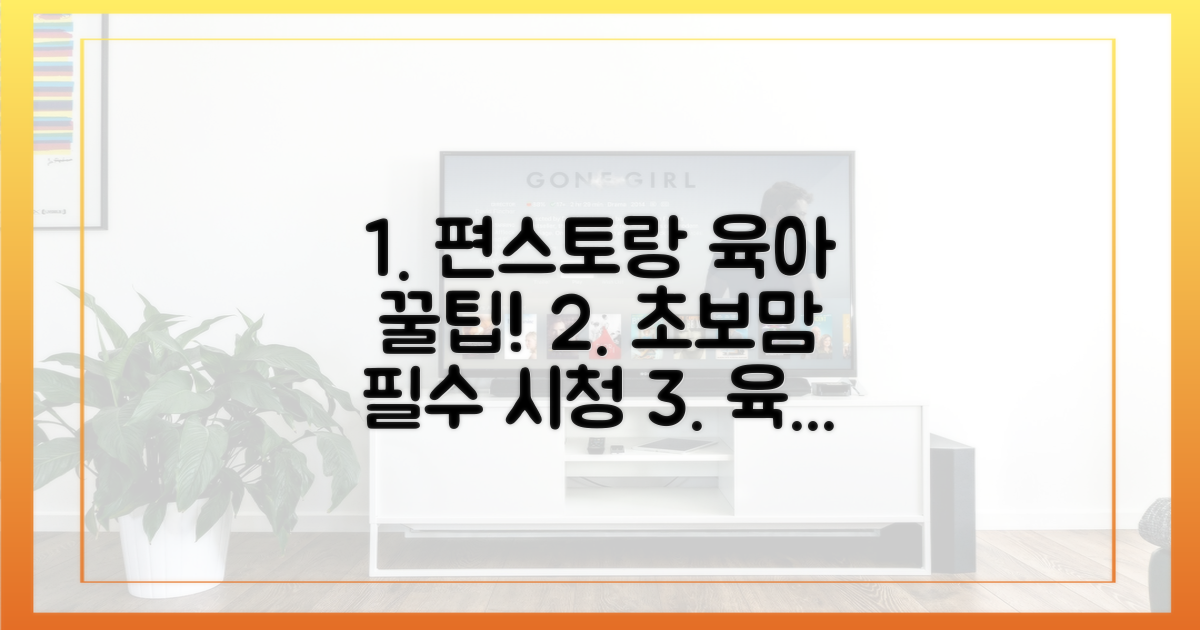 편스토랑에서 공개된 육아 팁은?