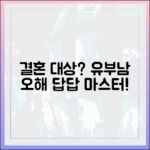 김병철, 결혼이 대상? 유부남 오해 답답 마스터!