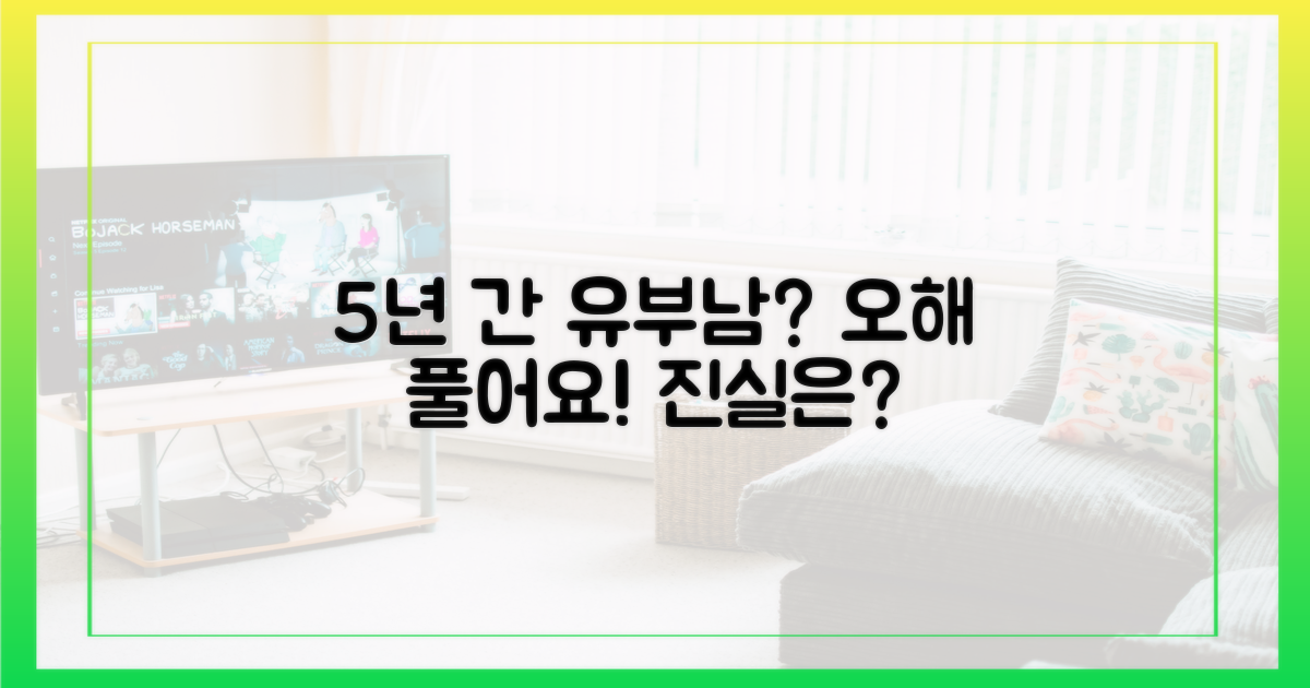 5년 이상 '유부남 오해