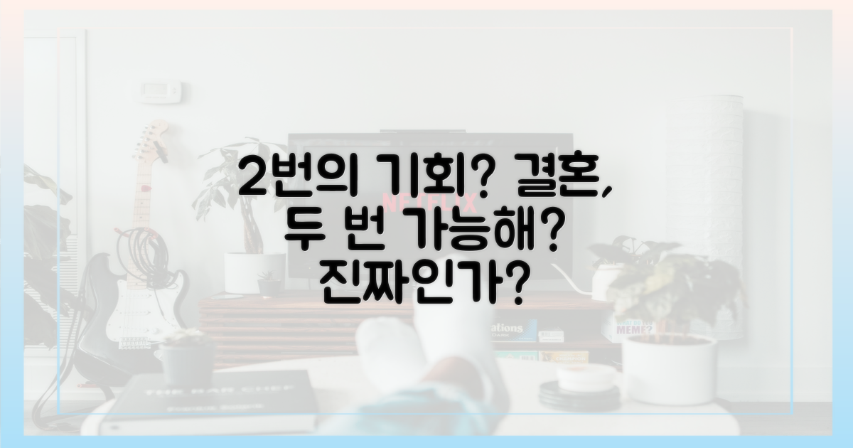 2번의 '결혼' 가능성