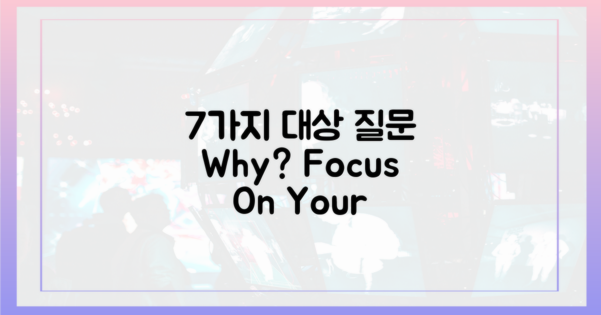 7가지 '대상' 질문