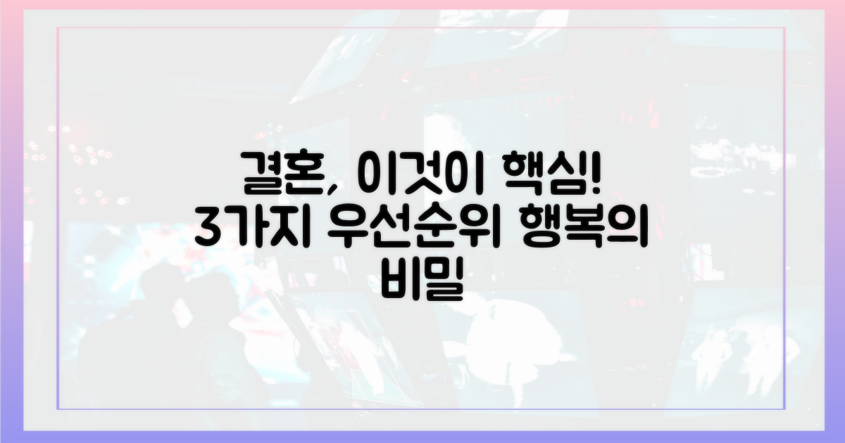 3가지 '결혼' 우선순위