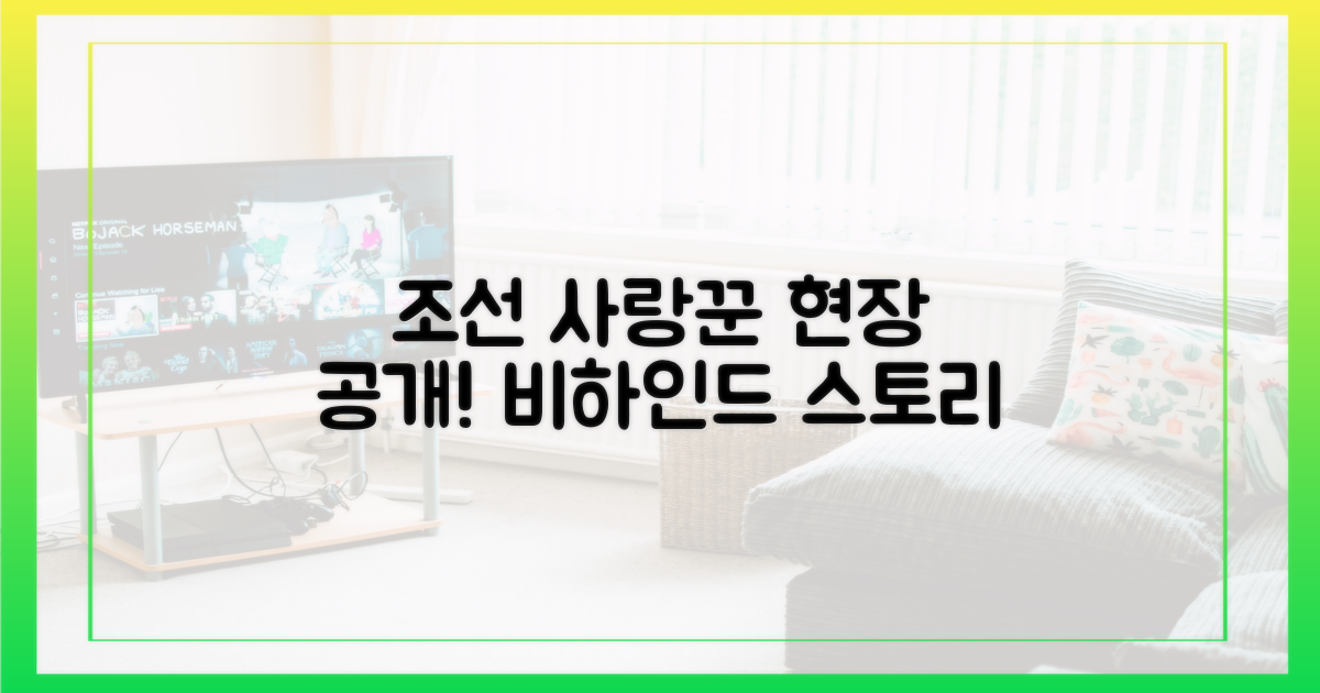 조선의 사랑꾼' 현장은?