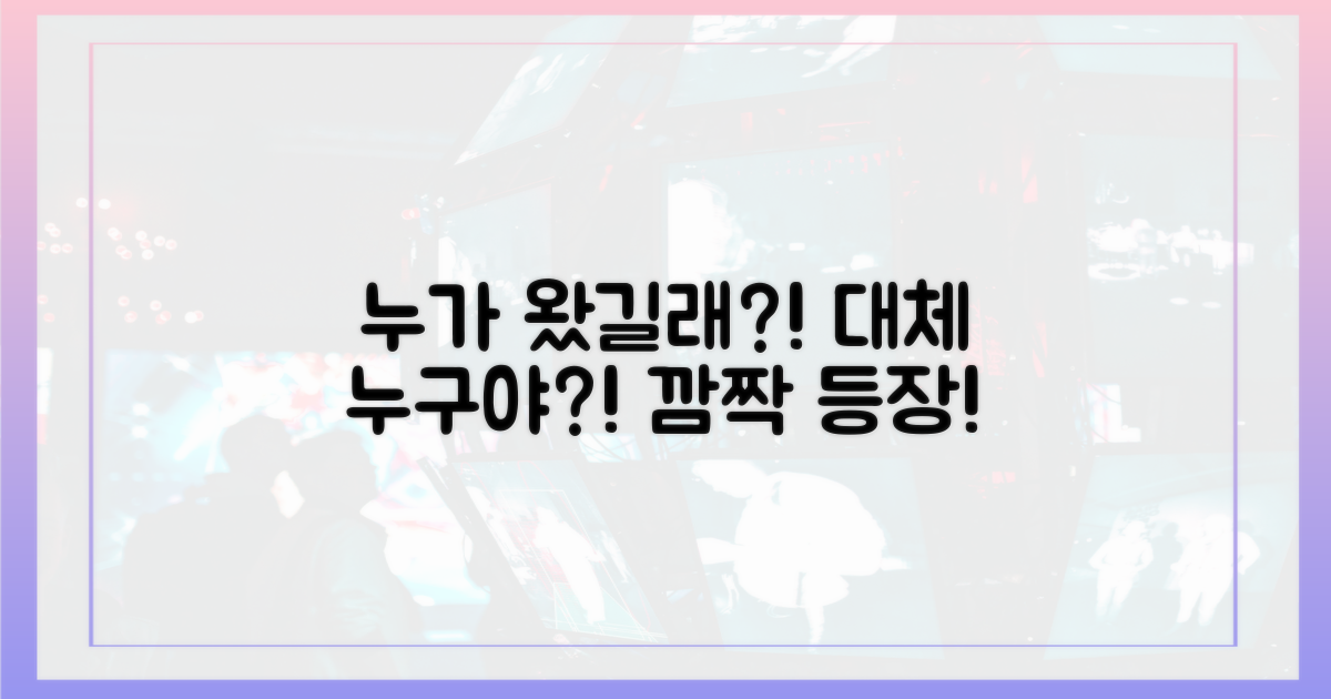 대체 누가 왔길래?